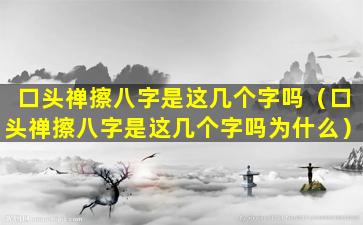 口头禅擦八字是这几个字吗（口头禅擦八字是这几个字吗为什么）