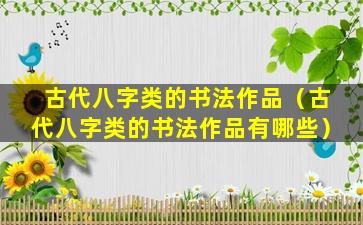 古代八字类的书法作品（古代八字类的书法作品有哪些）