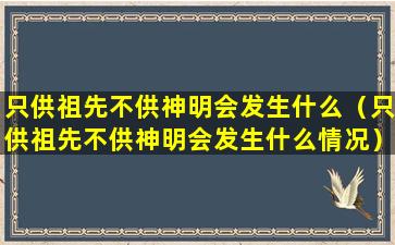 只供祖先不供神明会发生什么（只供祖先不供神明会发生什么情况）