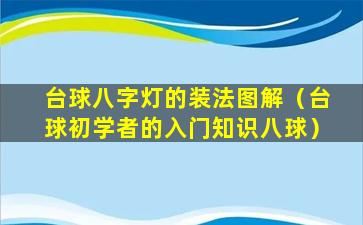 台球八字灯的装法图解（台球初学者的入门知识八球）