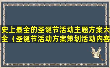 史上最全的圣诞节活动主题方案大全（圣诞节活动方案策划活动内容）