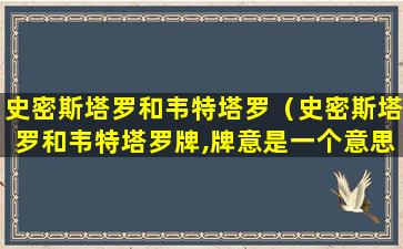 史密斯塔罗和韦特塔罗（史密斯塔罗和韦特塔罗牌,牌意是一个意思吗）