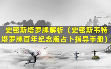 史密斯塔罗牌解析（史密斯韦特塔罗牌百年纪念版占卜指导手册）