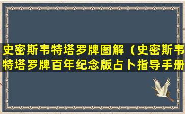 史密斯韦特塔罗牌图解（史密斯韦特塔罗牌百年纪念版占卜指导手册）