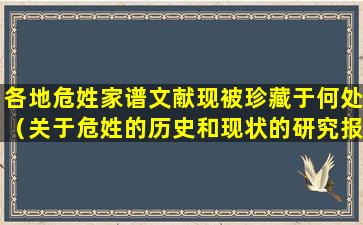 各地危姓家谱文献现被珍藏于何处（关于危姓的历史和现状的研究报告）