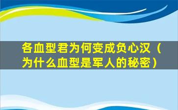 各血型君为何变成负心汉（为什么血型是军人的秘密）