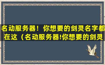 名动服务器！你想要的剑灵名字都在这（名动服务器!你想要的剑灵名字都在这）