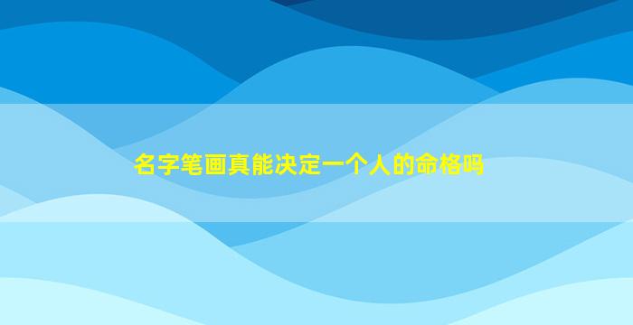 名字笔画真能决定一个人的命格吗