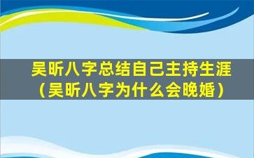 吴昕八字总结自己主持生涯（吴昕八字为什么会晚婚）