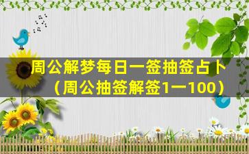 周公解梦每日一签抽签占卜（周公抽签解签1一100）