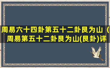 周易六十四卦第五十二卦艮为山（周易第五十二卦艮为山(艮卦)详解）