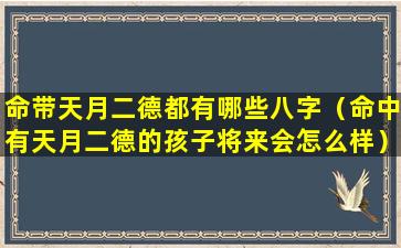 命带天月二德都有哪些八字（命中有天月二德的孩子将来会怎么样）