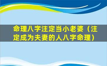 命理八字注定当小老婆（注定成为夫妻的人八字命理）