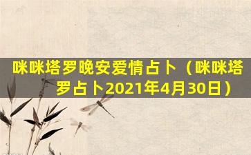 咪咪塔罗晚安爱情占卜（咪咪塔罗占卜2021年4月30日）