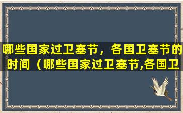 哪些国家过卫塞节，各国卫塞节的时间（哪些国家过卫塞节,各国卫塞节的时间）