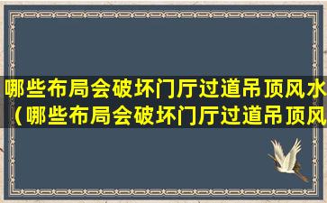 哪些布局会破坏门厅过道吊顶风水（哪些布局会破坏门厅过道吊顶风水呢）