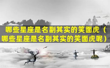 哪些星座是名副其实的笑面虎（哪些星座是名副其实的笑面虎呢）