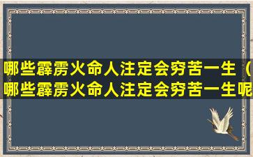 哪些霹雳火命人注定会穷苦一生（哪些霹雳火命人注定会穷苦一生呢）