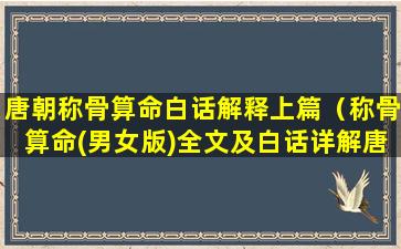 唐朝称骨算命白话解释上篇（称骨算命(男女版)全文及白话详解唐朝）