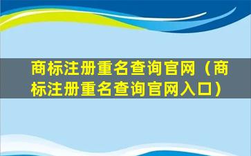 商标注册重名查询官网（商标注册重名查询官网入口）