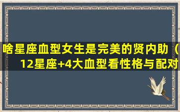 啥星座血型女生是完美的贤内助（12星座+4大血型看性格与配对,更加准确了!）