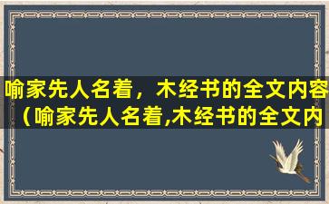 喻家先人名着，木经书的全文内容（喻家先人名着,木经书的全文内容）