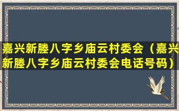 嘉兴新塍八字乡庙云村委会（嘉兴新塍八字乡庙云村委会电话号码）