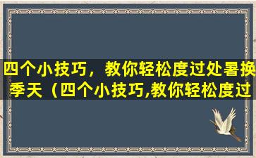 四个小技巧，教你轻松度过处暑换季天（四个小技巧,教你轻松度过处暑换季天）