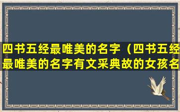 四书五经最唯美的名字（四书五经最唯美的名字有文采典故的女孩名字）