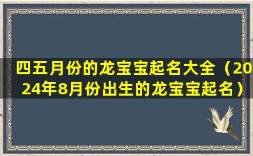 四五月份的龙宝宝起名大全（2024年8月份出生的龙宝宝起名）