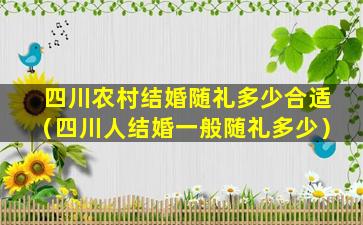 四川农村结婚随礼多少合适（四川人结婚一般随礼多少）