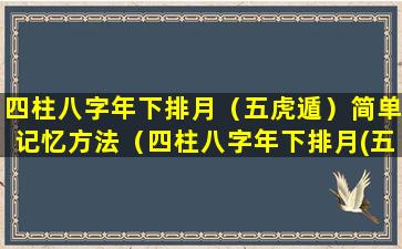 四柱八字年下排月（五虎遁）简单记忆方法（四柱八字年下排月(五虎遁)简单记忆方法）