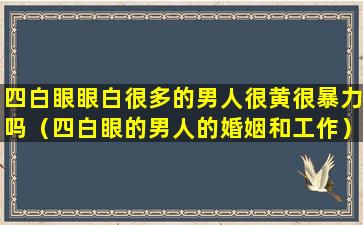 四白眼眼白很多的男人很黄很暴力吗（四白眼的男人的婚姻和工作）