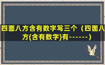 四面八方含有数字写三个（四面八方(含有数字)有------）