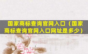 国家商标查询官网入口（国家商标查询官网入口网址是多少）