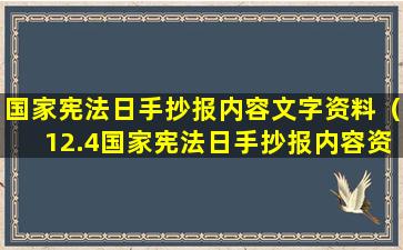 国家宪法日手抄报内容文字资料（12.4国家宪法日手抄报内容资料大全）