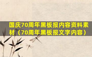 国庆70周年黑板报内容资料素材（70周年黑板报文字内容）