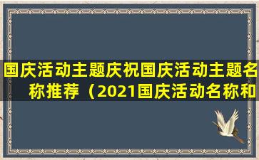 国庆活动主题庆祝国庆活动主题名称推荐（2021国庆活动名称和活动主题）