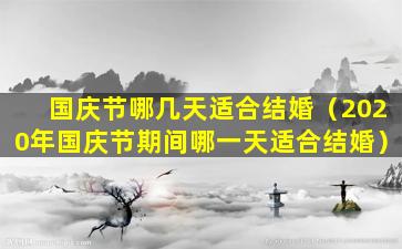 国庆节哪几天适合结婚（2020年国庆节期间哪一天适合结婚）