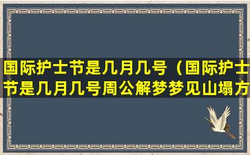 国际护士节是几月几号（国际护士节是几月几号周公解梦梦见山塌方了）