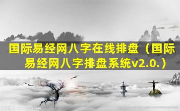 国际易经网八字在线排盘（国际易经网八字排盘系统v2.0.）