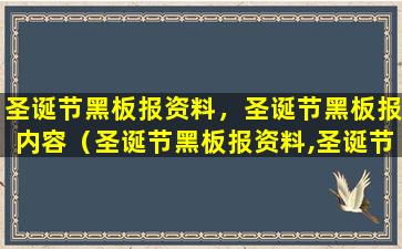 圣诞节黑板报资料，圣诞节黑板报内容（圣诞节黑板报资料,圣诞节黑板报内容）