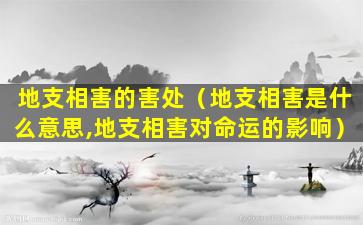 地支相害的害处（地支相害是什么意思,地支相害对命运的影响）