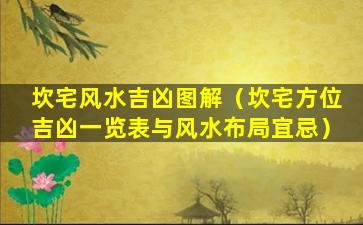 坎宅风水吉凶图解（坎宅方位吉凶一览表与风水布局宜忌）