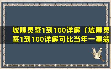 城隍灵签1到100详解（城隍灵签1到100详解可比当年一塞翁虽然失马半途中）