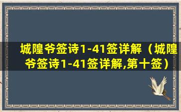 城隍爷签诗1-41签详解（城隍爷签诗1-41签详解,第十签）