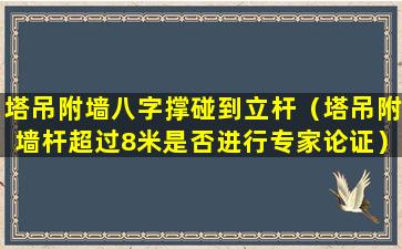 塔吊附墙八字撑碰到立杆（塔吊附墙杆超过8米是否进行专家论证）