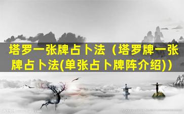 塔罗一张牌占卜法（塔罗牌一张牌占卜法(单张占卜牌阵介绍)）