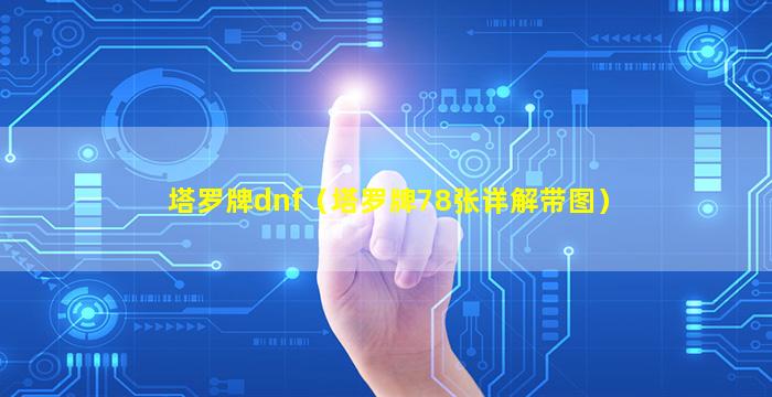 塔罗牌dnf（塔罗牌78张详解带图）