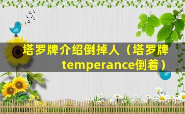 塔罗牌介绍倒掉人（塔罗牌temperance倒着）